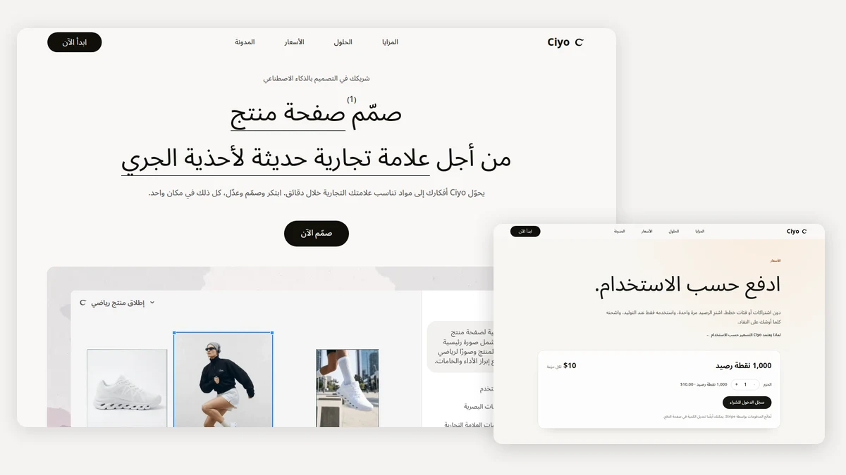 الصفحة الرئيسية وصفحة الأسعار لـ Ciyo بالعربية، وكلتاهما بتخطيط من اليمين إلى اليسار